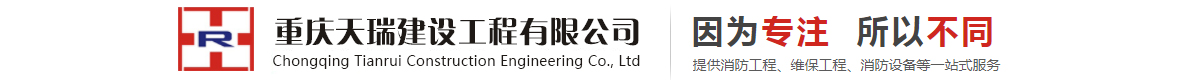 重庆天瑞建设工程有限公司