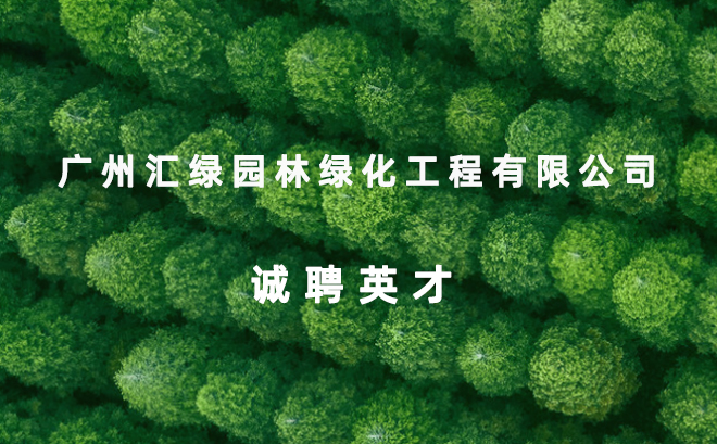 广州汇绿园林绿化工程有限公司